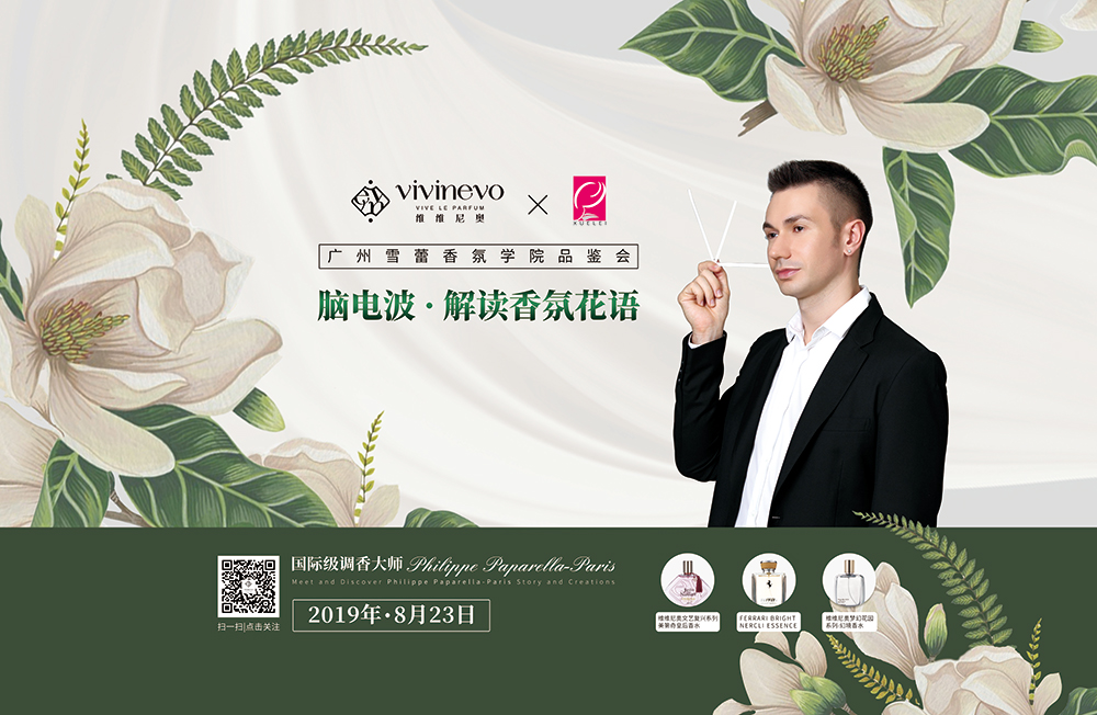 香氛品鉴会第二场横版活动海报