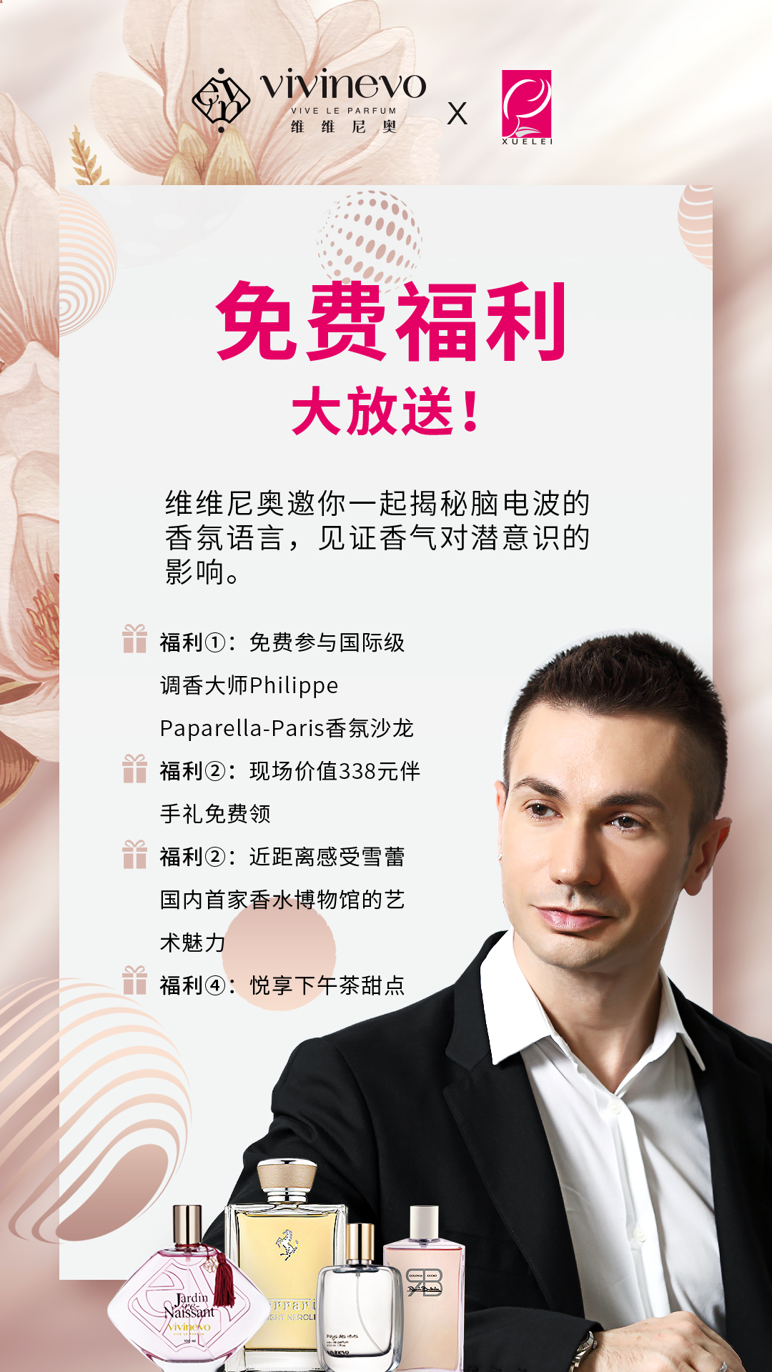 香氛品鉴会第二场竖版物料二