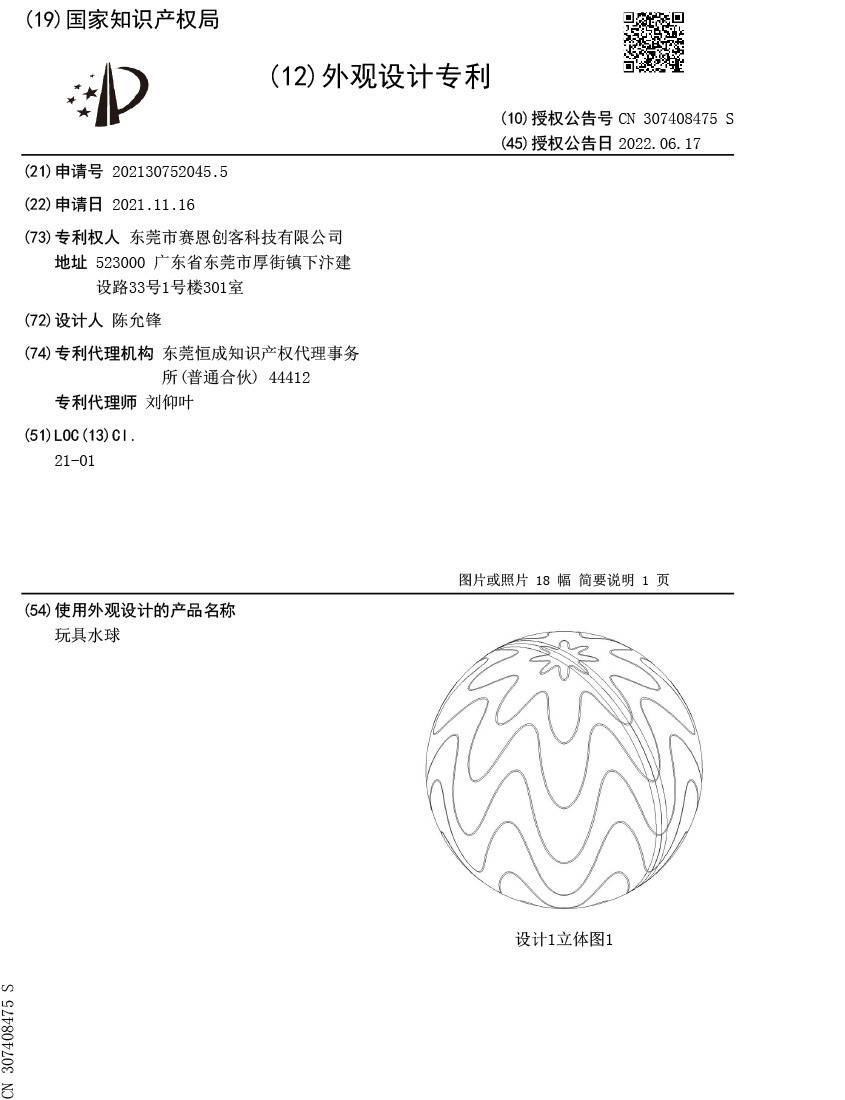 Chinese design patent document for a toy water ball, grant number CN 307408475 S